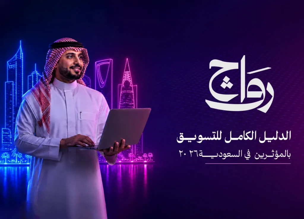 التسويق بالمؤثرين