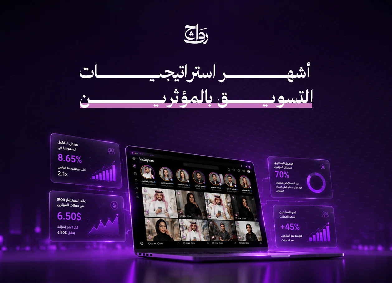 التسويق بالمؤثرين