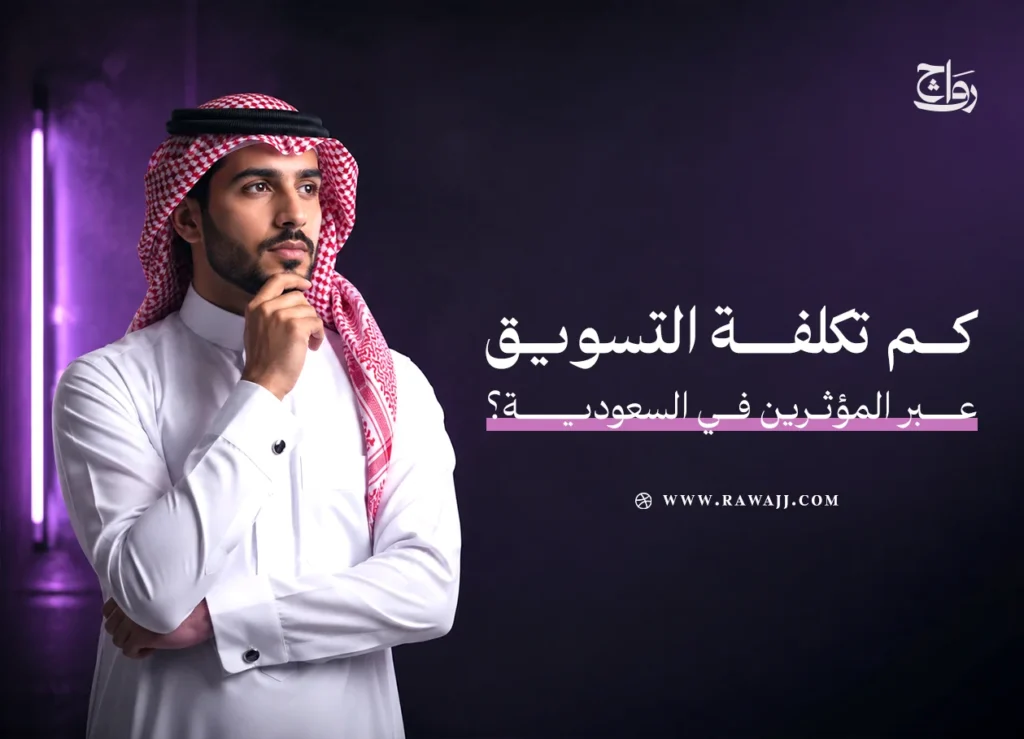 تكلفة التسويق بالمؤثرين