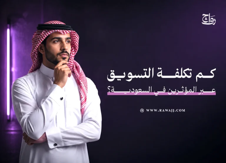 تكلفة التسويق بالمؤثرين