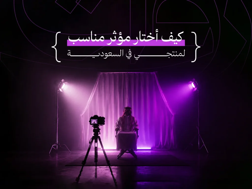 اختيار المؤثر المناسب