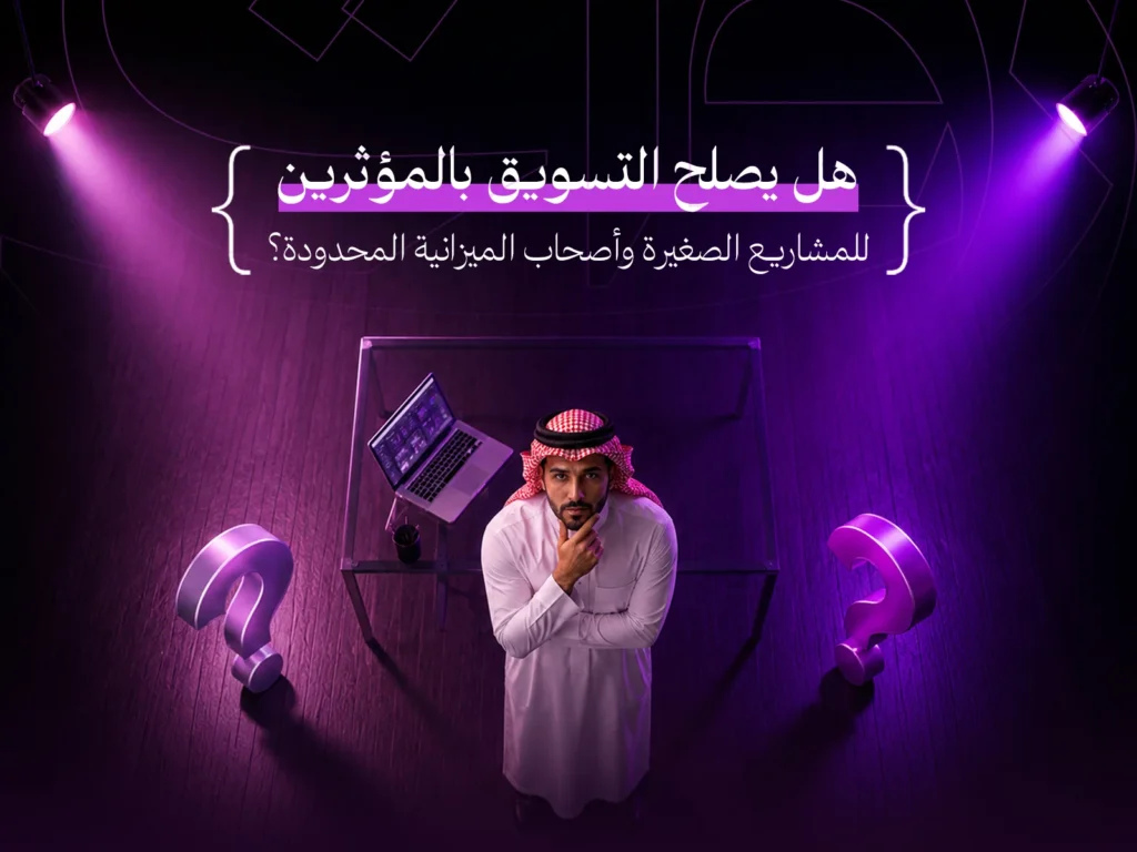التسويق بالمؤثرين للمشاريع الصغيرة