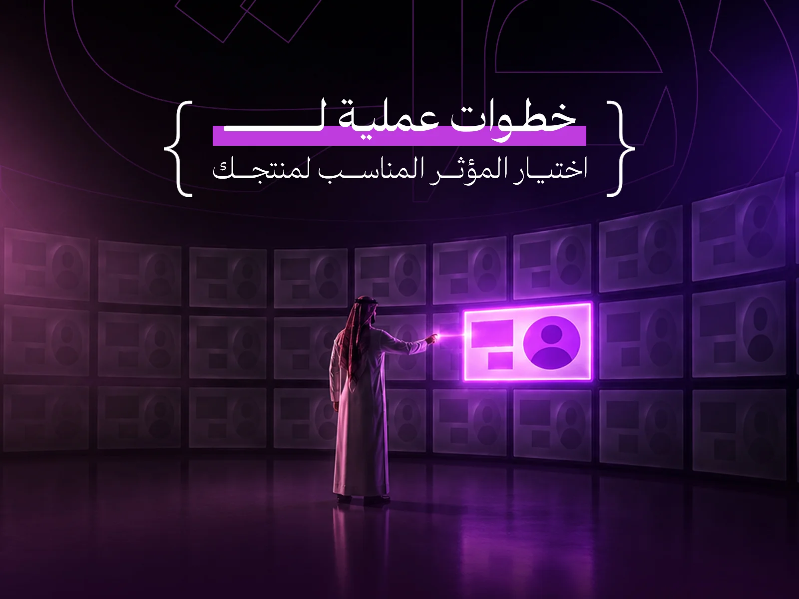 معايير اختيار المؤثر