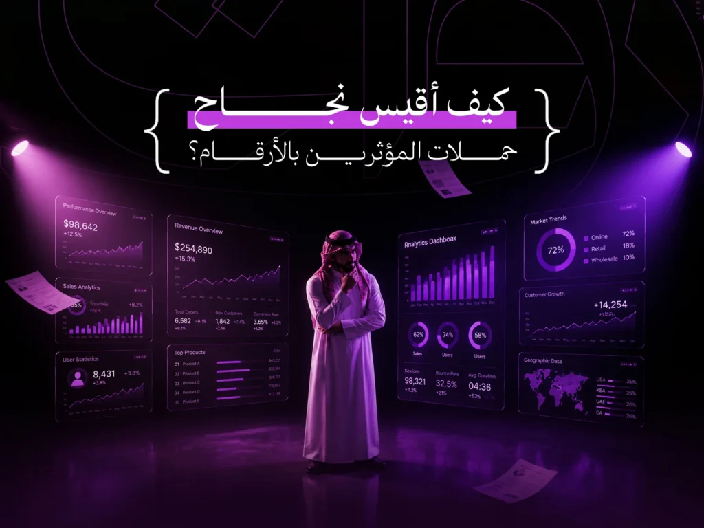 نجاح حملات المؤثرين