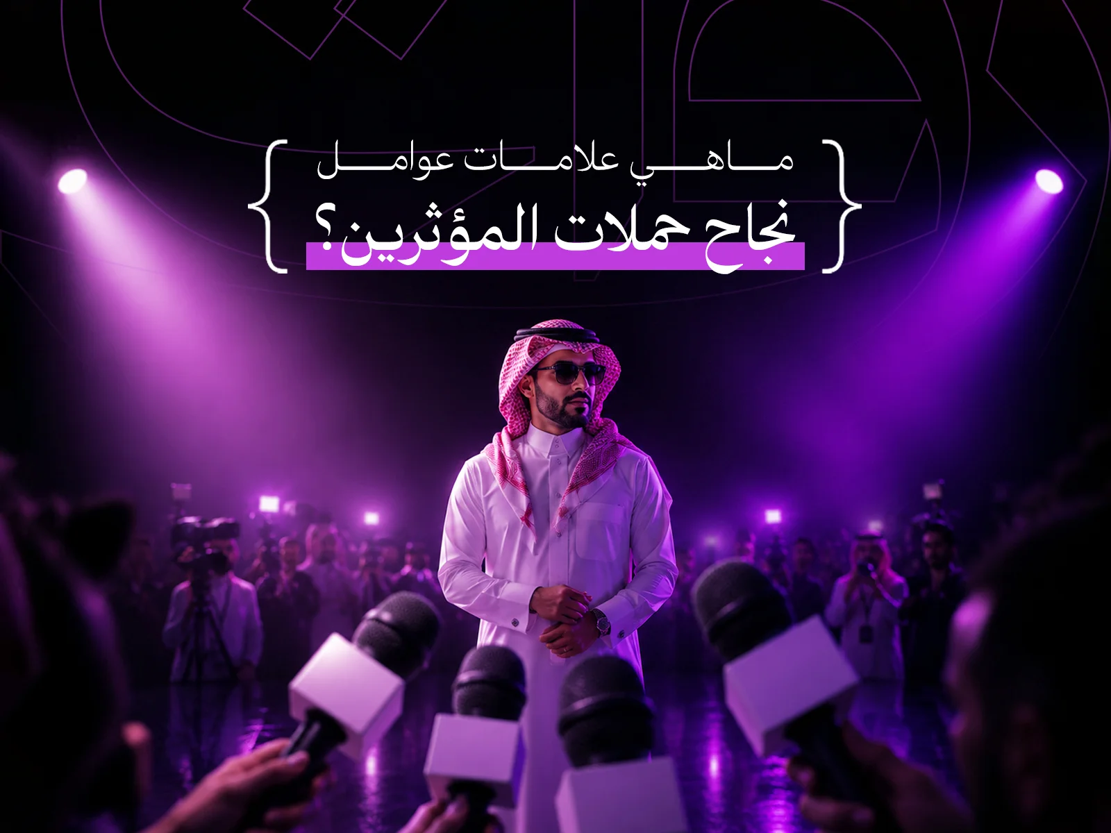 نجاح حملات المؤثرين