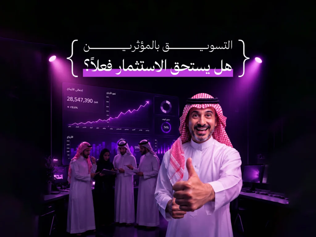 التسويق بالمؤثرين