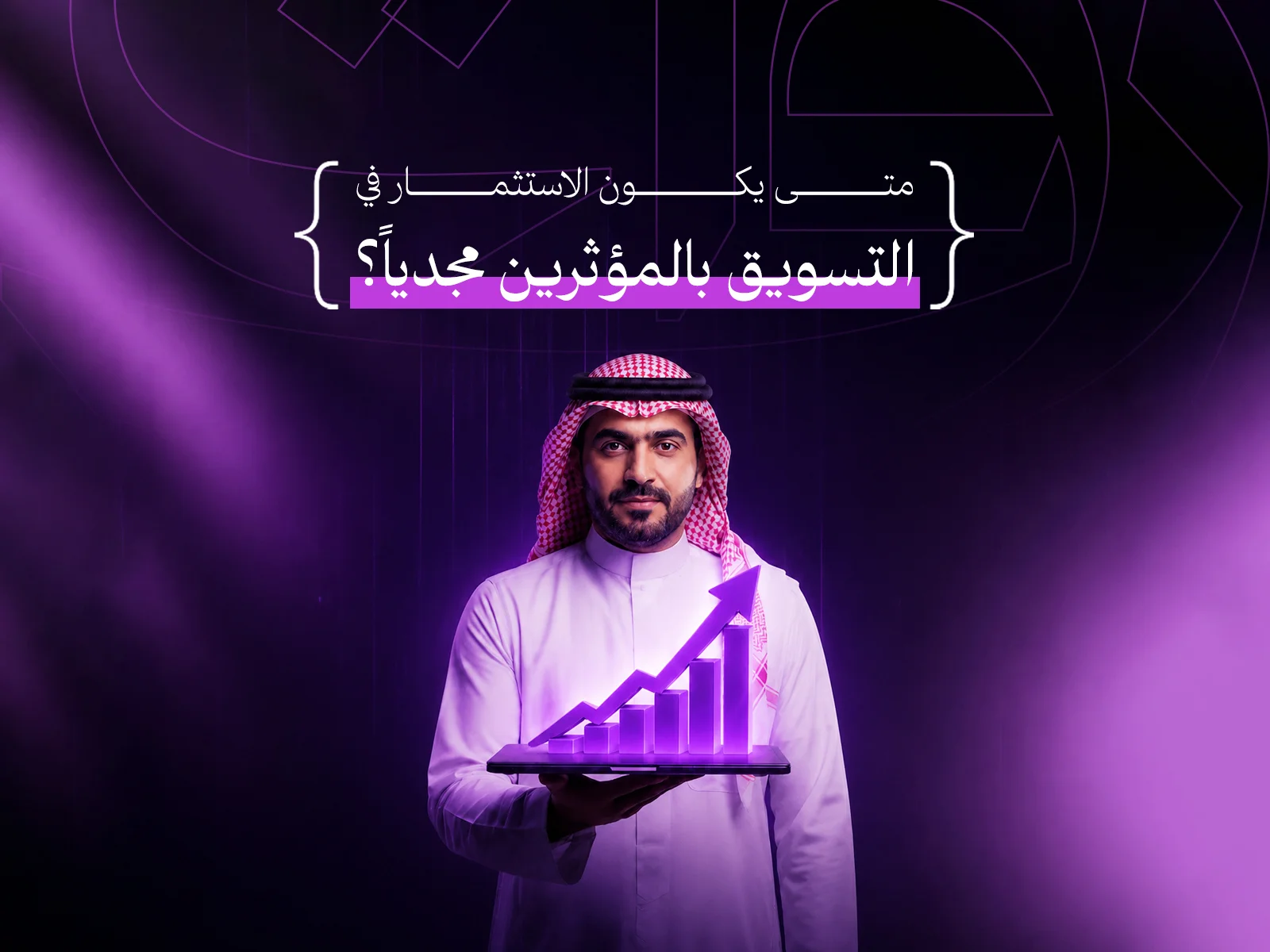 وكالة التسويق بالمؤثرين