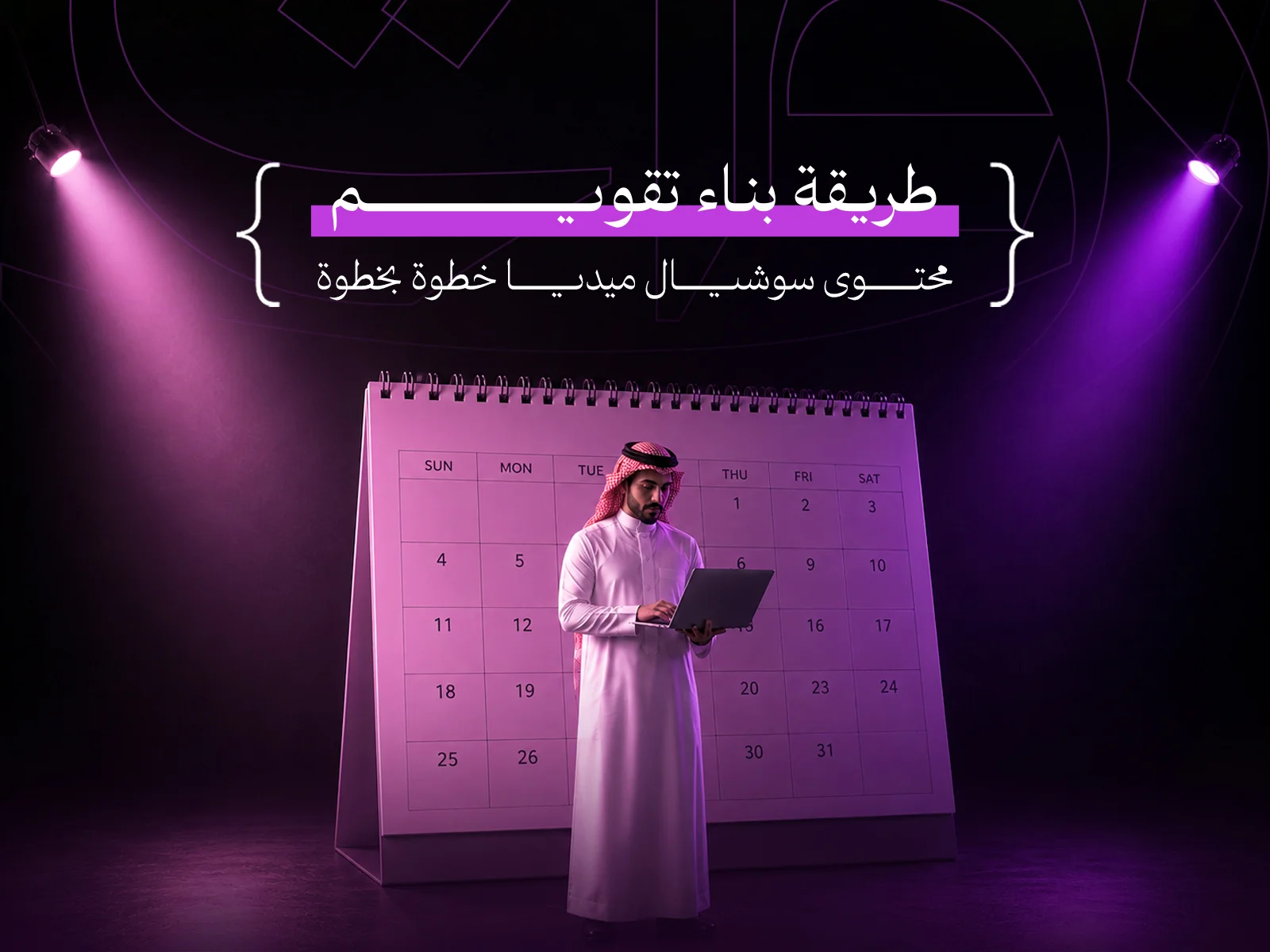 خطة محتوى سوشيال ميديا