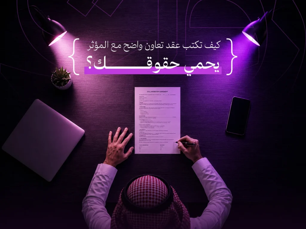 عقد التعاون مع المؤثر