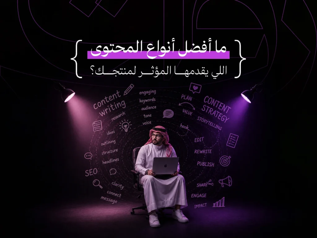 أنواع المحتوى مع المؤثرين