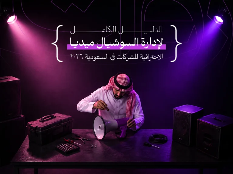 الدليل الكامل لإدارة السوشيال ميديا الاحترافية للشركات