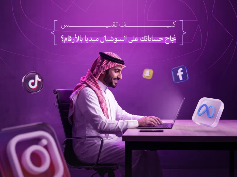 قياس نجاح السوشيال ميديا لحساباتك