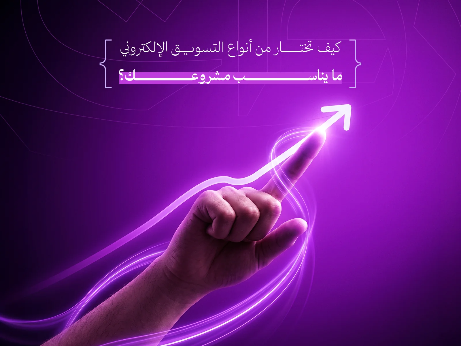 أنواع التسويق الإلكتروني