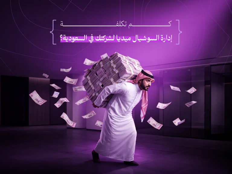تكلفة إدارة السوشيال ميديا في السعودية