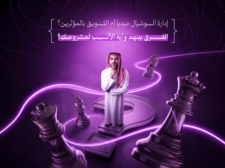 الفرق بين السوشيال ميديا والتسويق بالمؤثرين