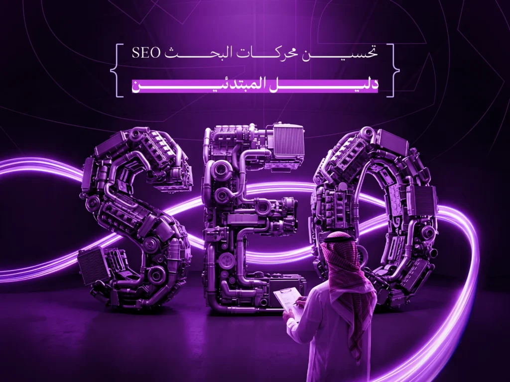 تحسين محركات البحث SEO
